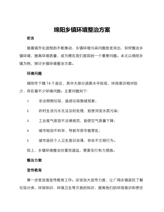 绵阳乡镇环境整治方案