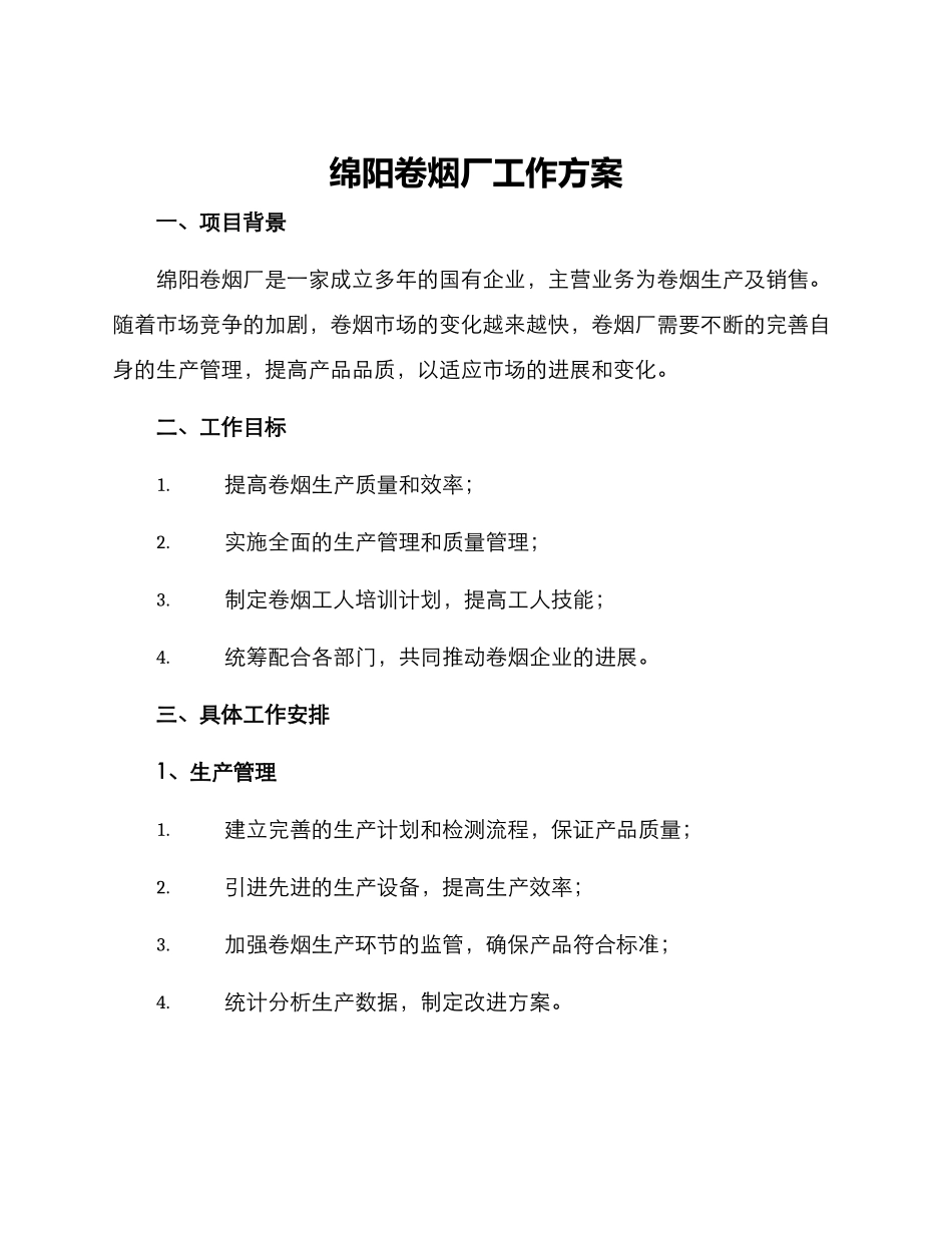 绵阳卷烟厂工作方案_第1页