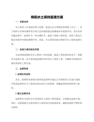 绵阳水土保持监理方案
