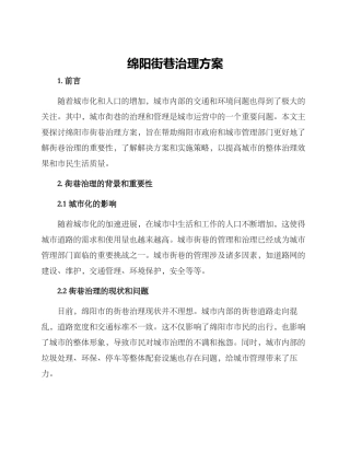 绵阳街巷治理方案