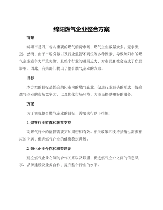 绵阳燃气企业整合方案