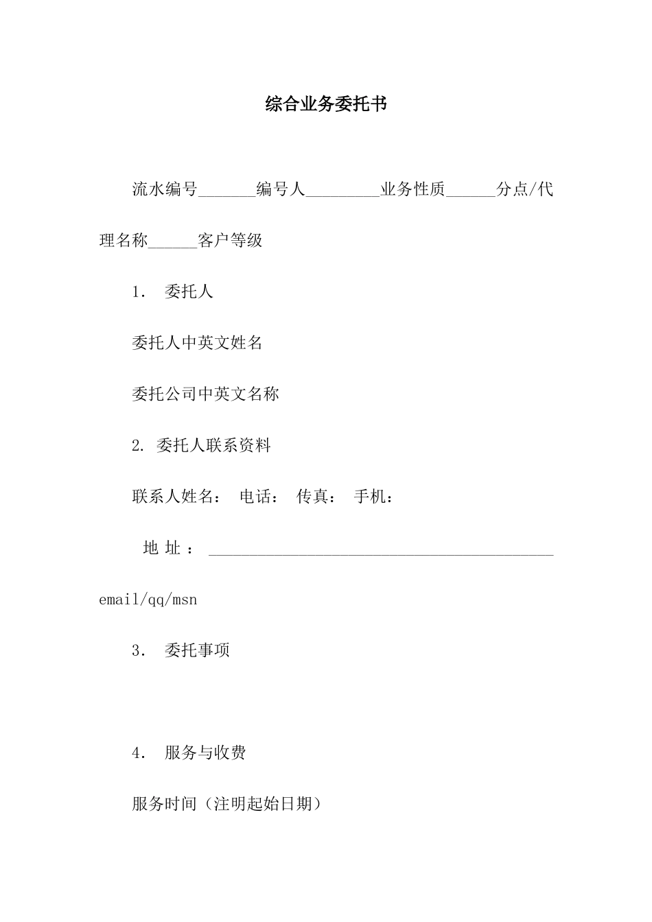 综合业务委托书_第1页