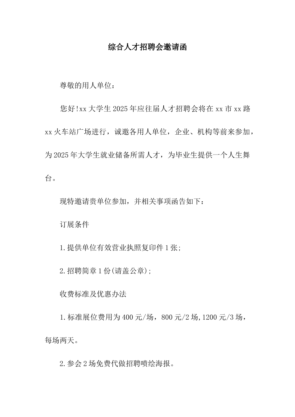 综合人才招聘会邀请函_第1页