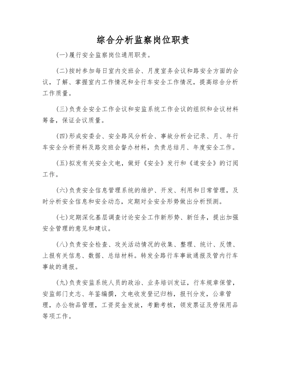 综合分析监察岗位职责_第1页