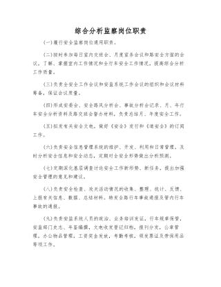 综合分析监察岗位职责