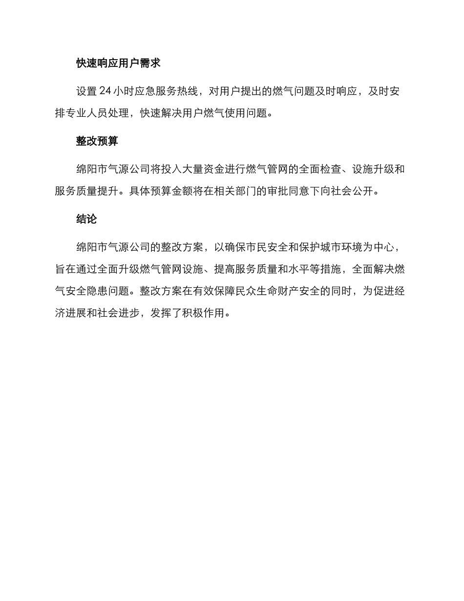 绵阳燃气整改方案_第3页