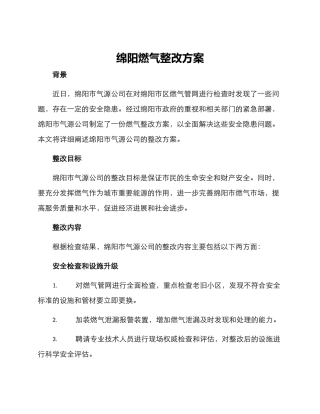 绵阳燃气整改方案