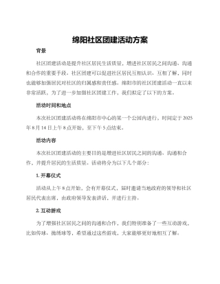 绵阳社区团建活动方案