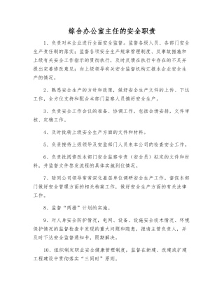 综合办公室主任的安全职责