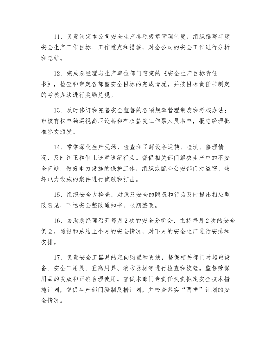 综合办公室分管安全监察、营销稽查副主任的安全职责_第2页