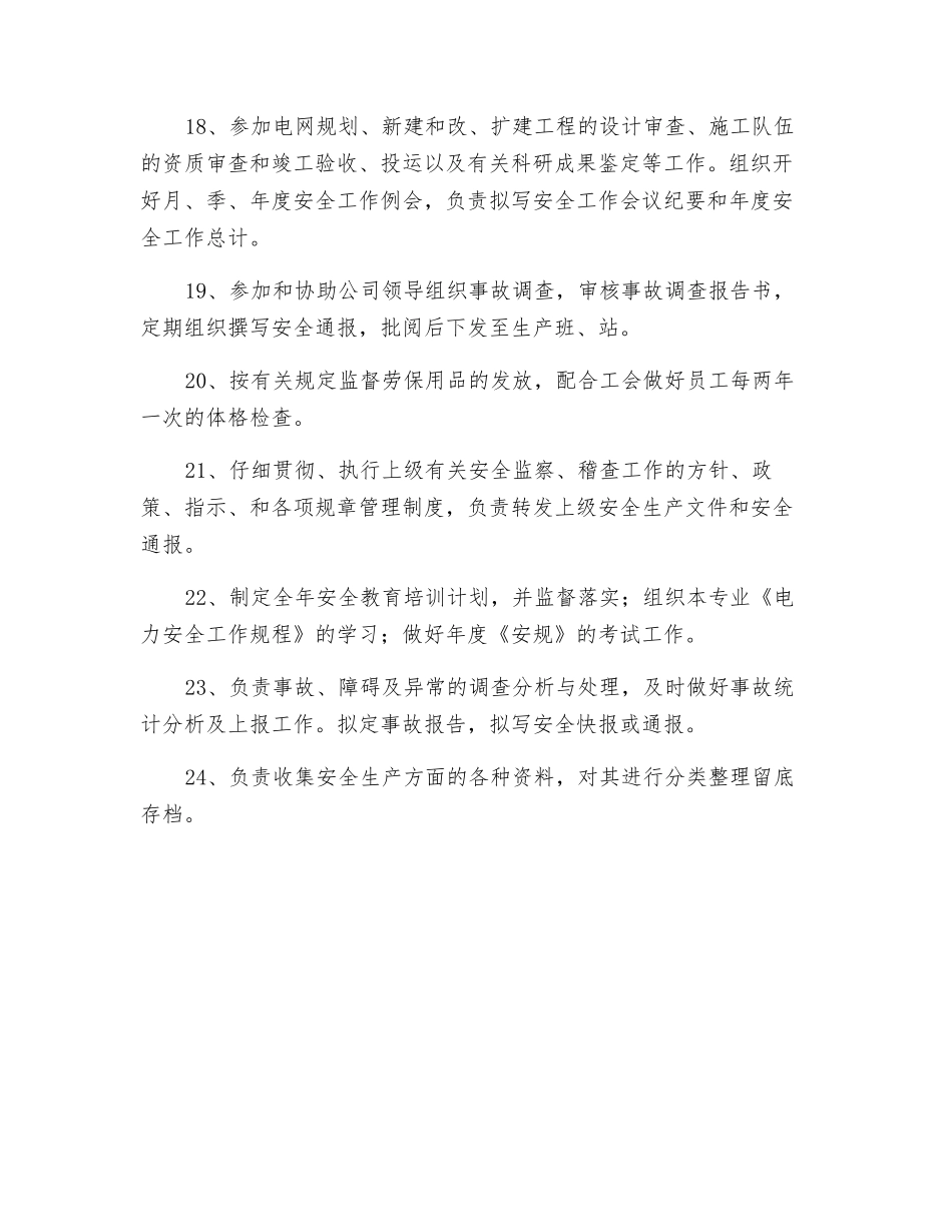 综合办公室分管安全监察、营销稽查副主任的安全职责_第3页