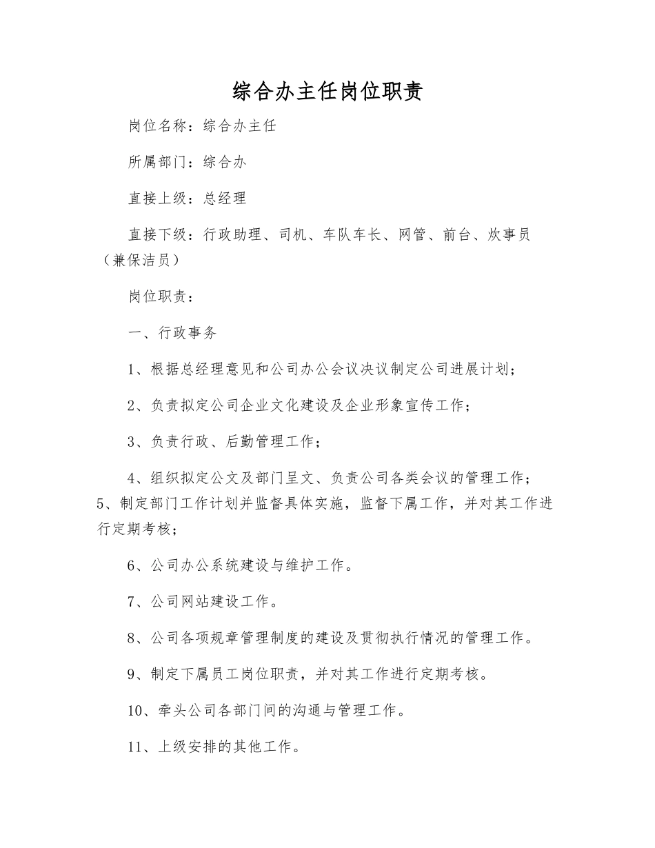 综合办主任岗位职责_第1页