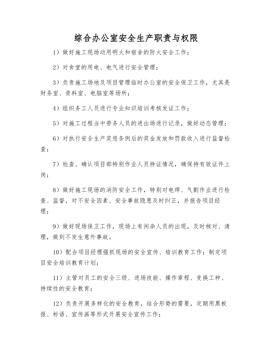 综合办公室安全生产职责与权限_第1页