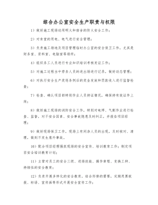 综合办公室安全生产职责与权限