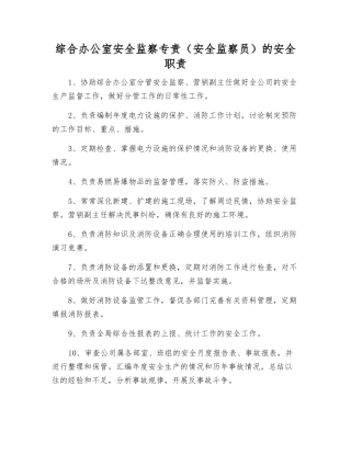 综合办公室安全监察专责的安全职责