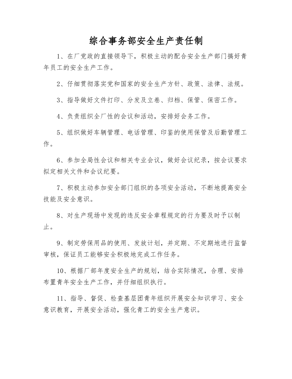 综合事务部安全生产责任制_第1页