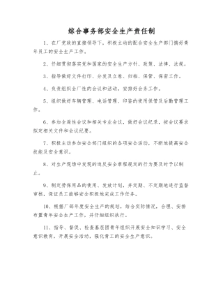 综合事务部安全生产责任制
