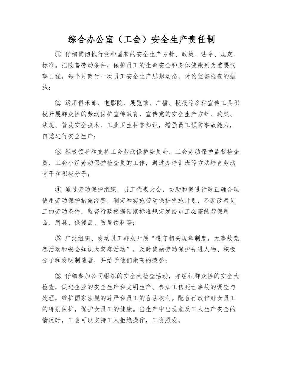综合办公室安全生产责任制_第1页