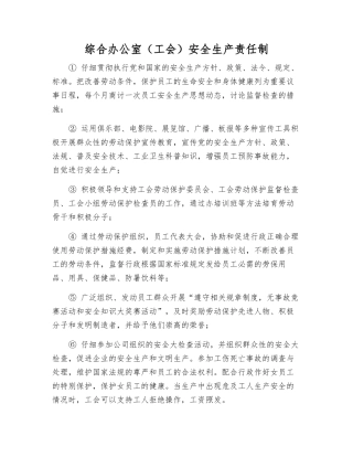 综合办公室安全生产责任制