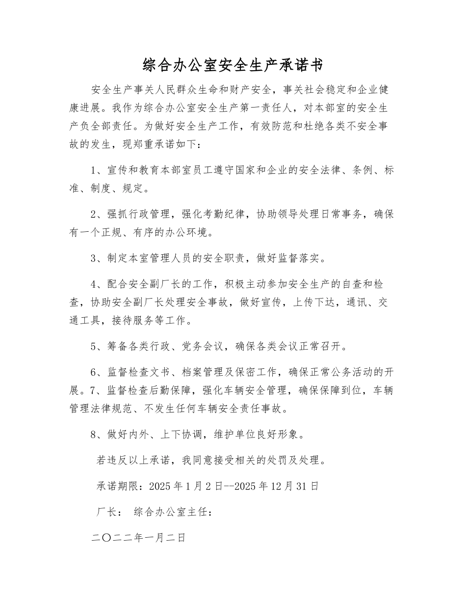 综合办公室安全生产承诺书_第1页
