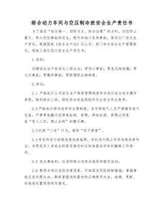 综合动力车间与空压制冷班安全生产责任书