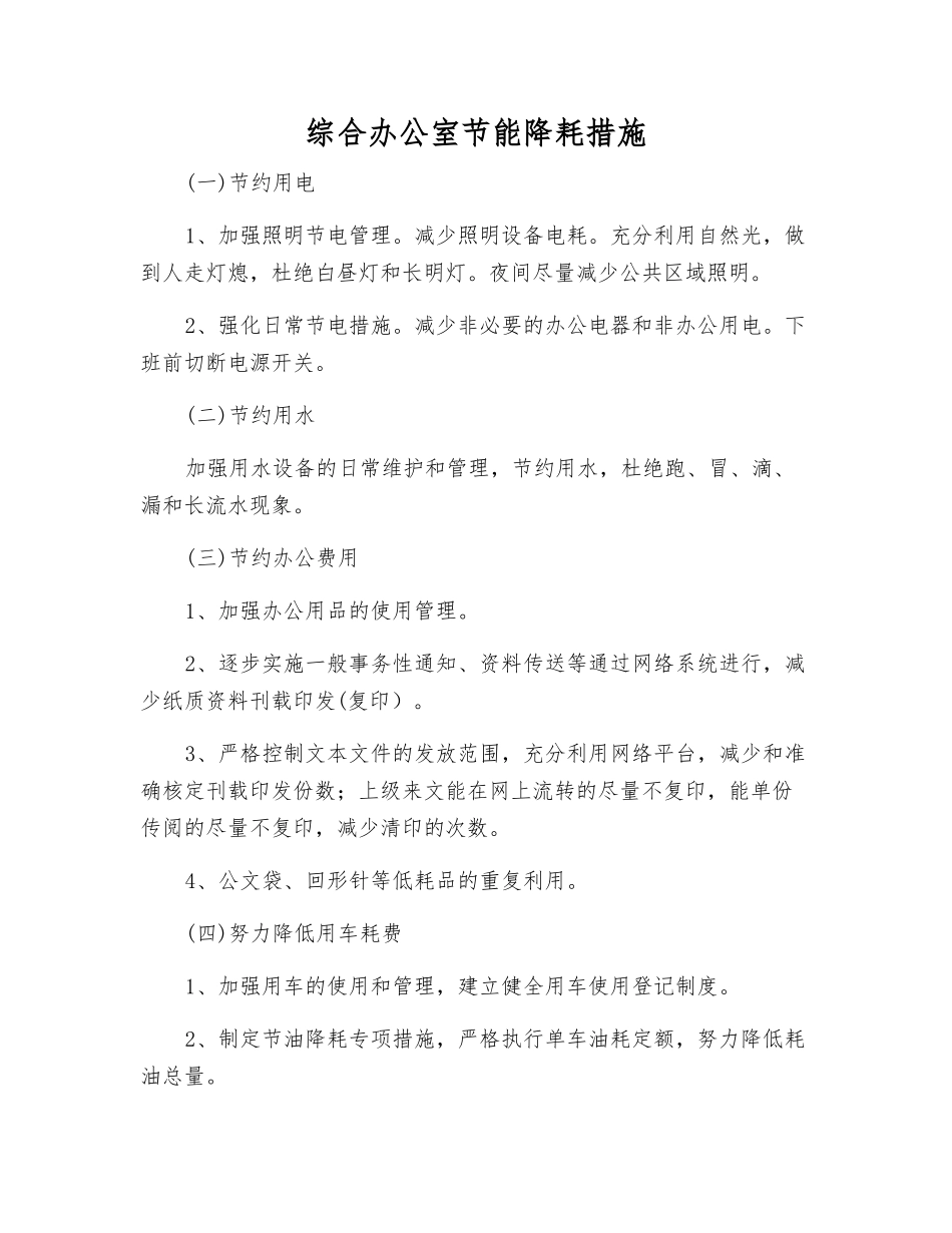 综合办公室节能降耗措施_第1页