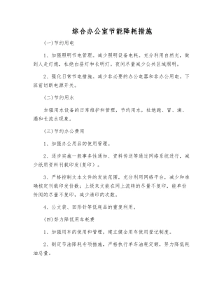 综合办公室节能降耗措施