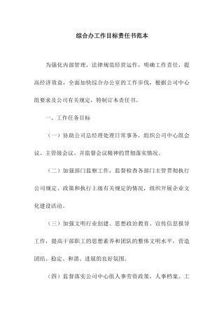 综合办工作目标责任书范本
