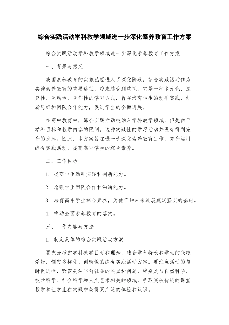 综合实践活动学科教学领域进一步深化素质教育工作方案_第1页