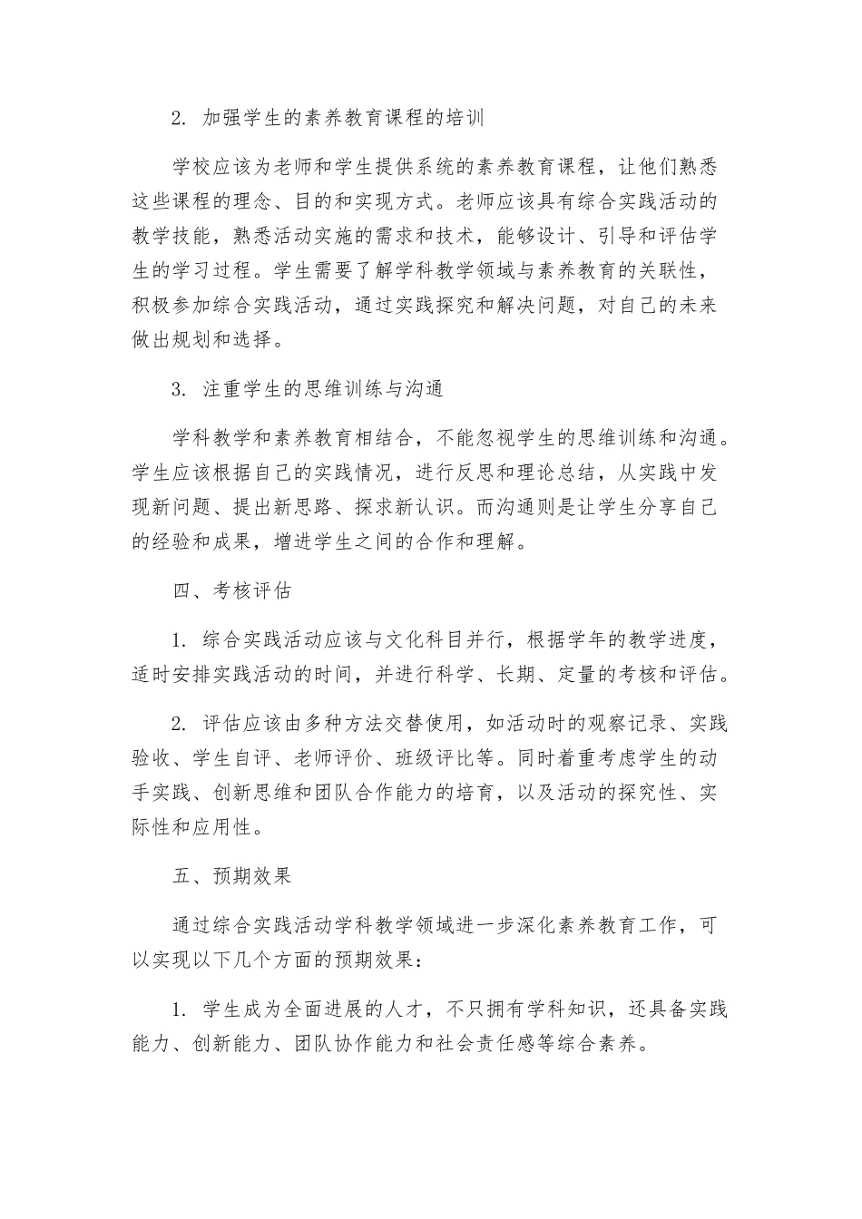 综合实践活动学科教学领域进一步深化素质教育工作方案_第2页