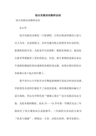 综合实践活动教研总结