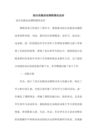 综合实践活动课程课改总结