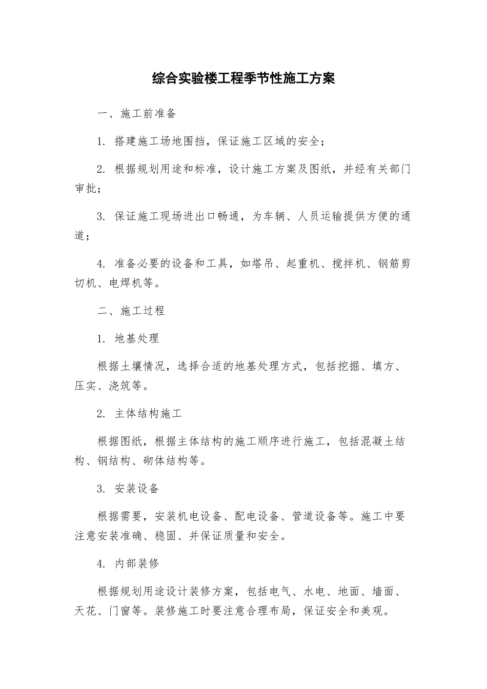 综合实验楼工程季节性施工方案_第1页