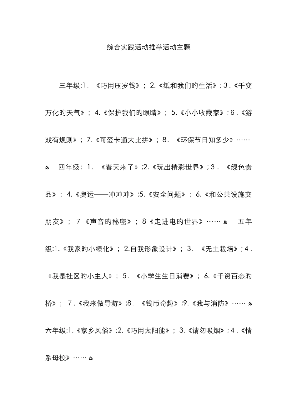 综合实践活动推荐活动主题_第1页