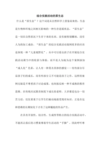 综合实践活动的原生态