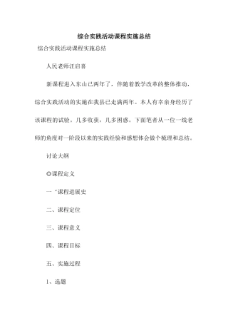 综合实践活动课程实施总结