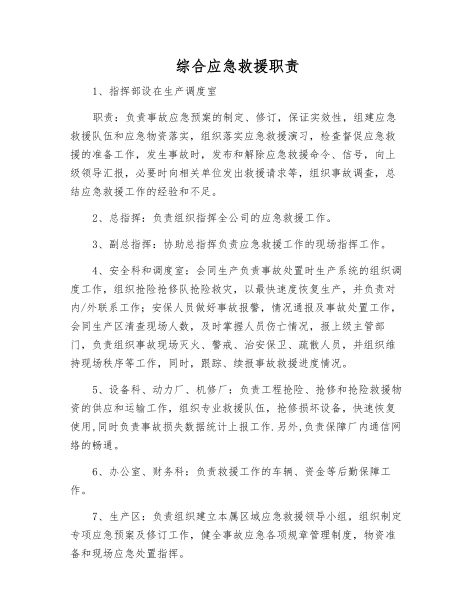 综合应急救援职责_第1页