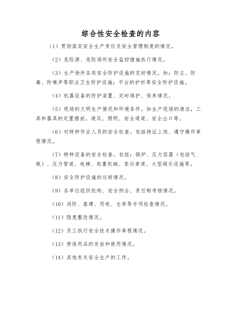 综合性安全检查的内容_第1页