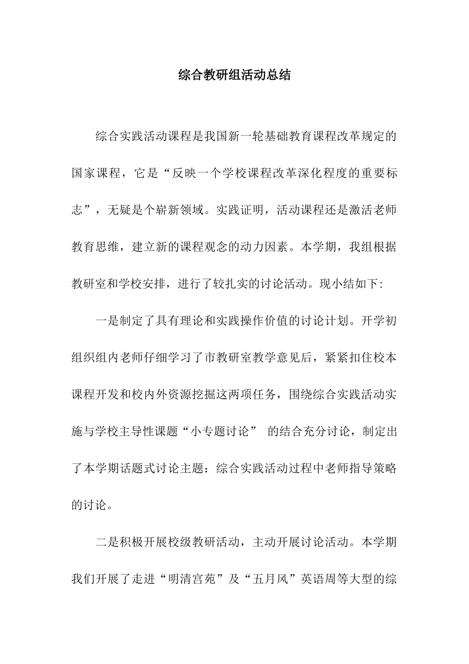 综合教研组活动总结_第1页