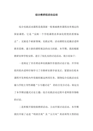 综合教研组活动总结