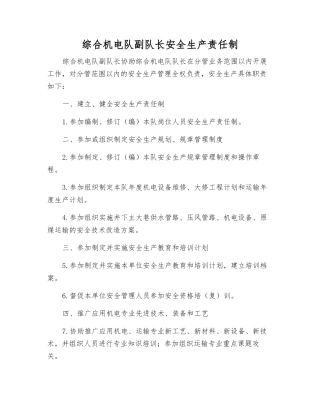 综合机电队副队长安全生产责任制
