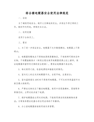 综合楼电暖器安全使用规范