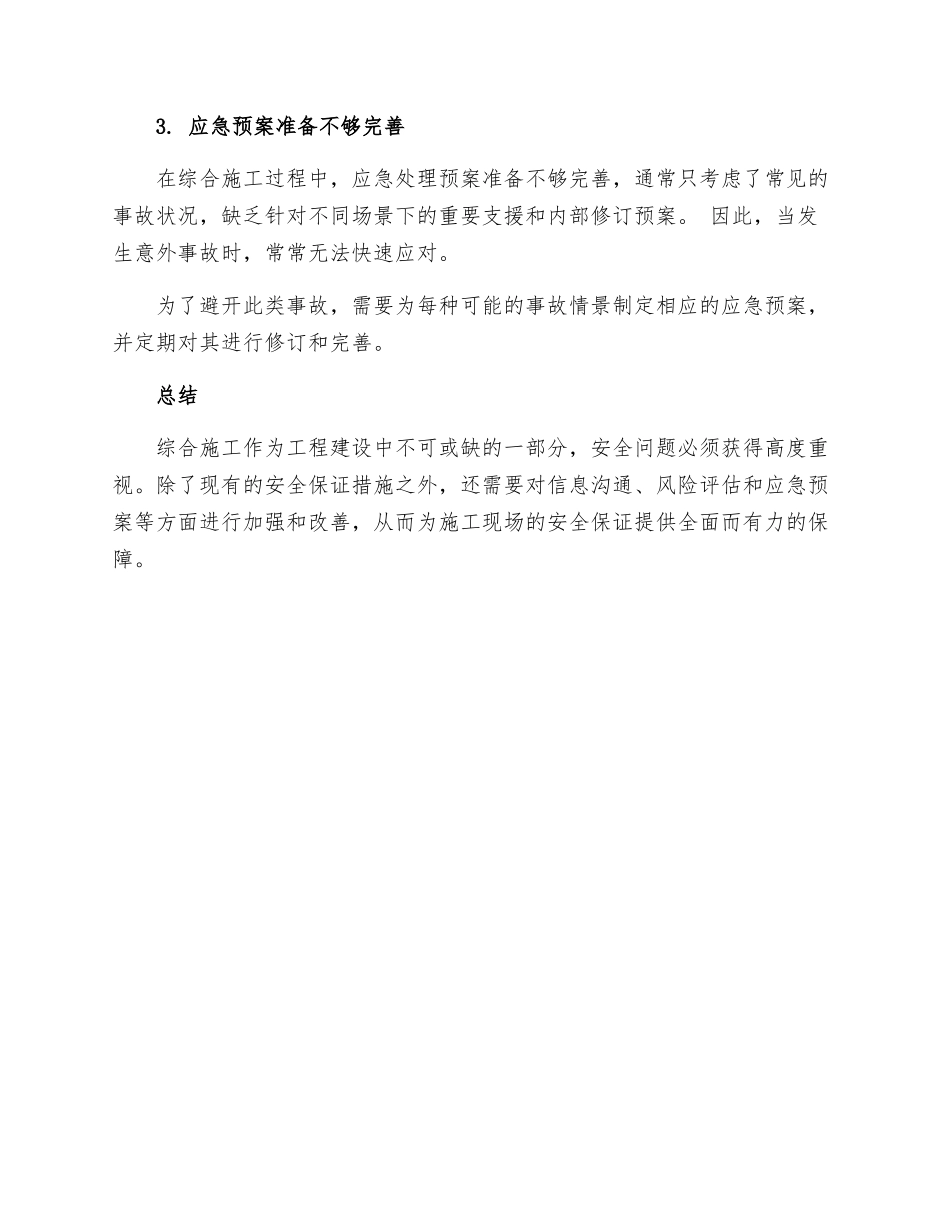 综合施工组织安全保证措施_第3页