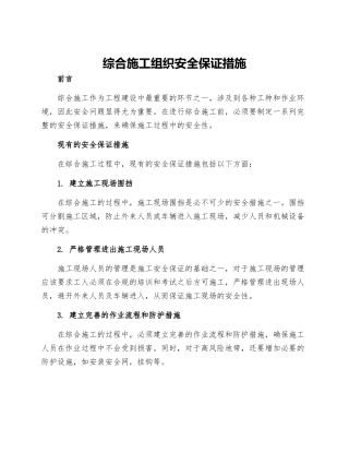 综合施工组织安全保证措施