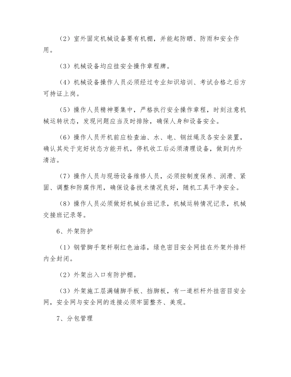 综合楼建筑工程安全生产保证措施_第3页