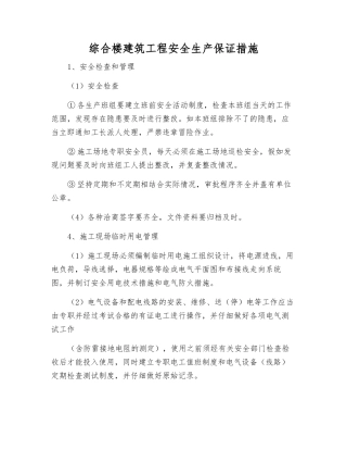 综合楼建筑工程安全生产保证措施