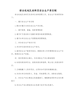 综合机电队材料员安全生产责任制