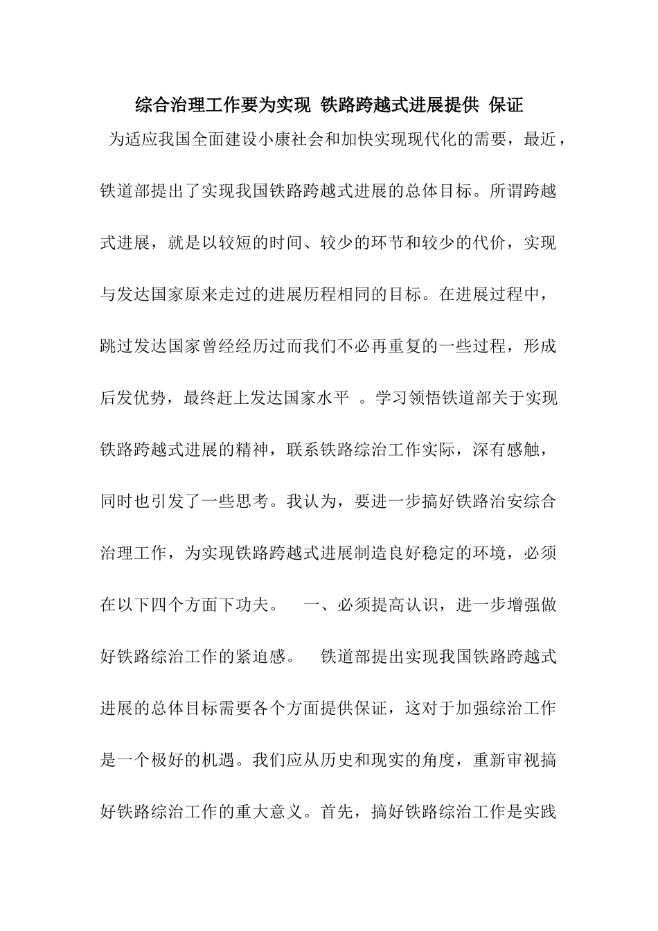 综合治理工作要为实现-铁路跨越式发展提供-保证_第1页