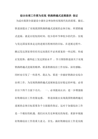 综合治理工作要为实现-铁路跨越式发展提供-保证