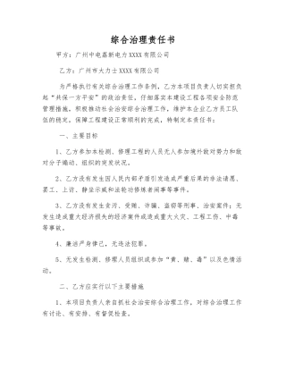 综合治理责任书